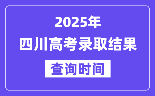 2025四川高考登科成果查问时辰,详细几号查问？