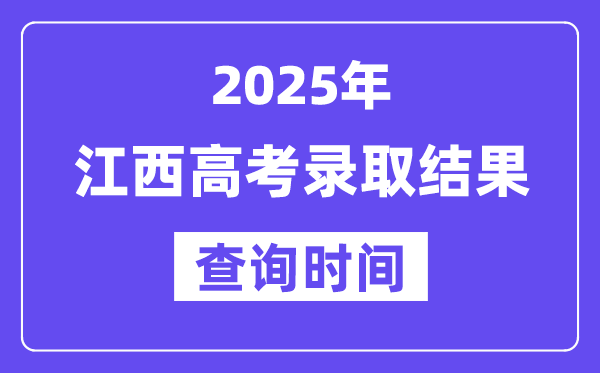 2025江西高考登科成果查问时辰,详细几号查问？