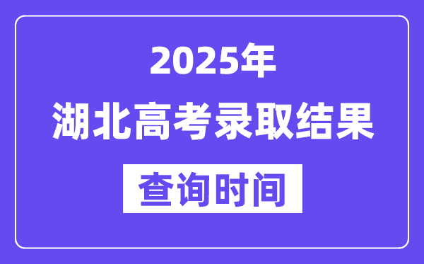 2025湖北高考登科成果查问时辰