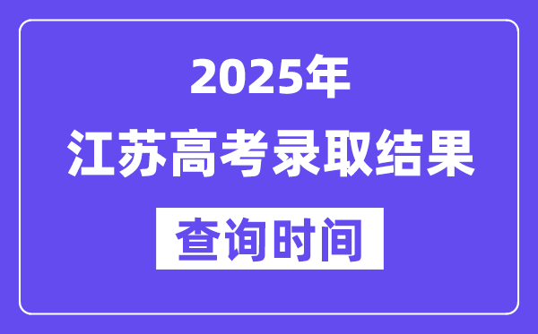 2025江苏高考登科成果查问时辰