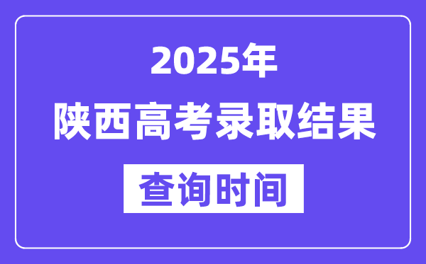2025陕西高考登科成果查问时辰