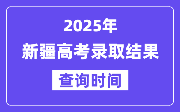 2025新疆高考登科成果查问时辰
