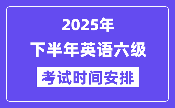 2025年下半年英语六级测验时辰支配（附12月CET6测验报名进口）
