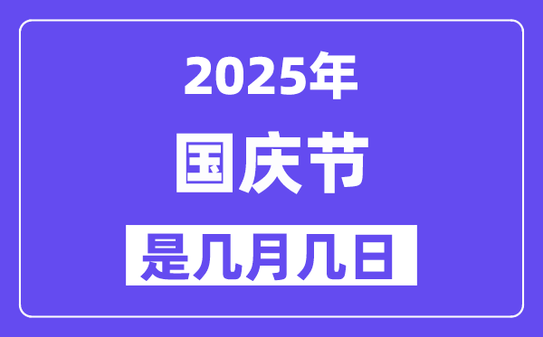 2025年国庆节是几月几日,国庆节法定节沐日是几天？