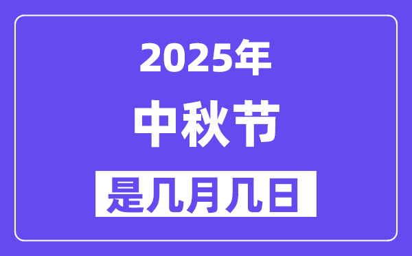 2025年中秋节是几月几日,中秋节法定节沐日是几天？