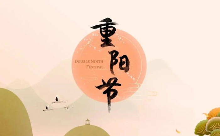 2025年重阳节是几月几日,重阳节的来源和风尚