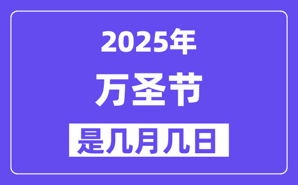 2025年万圣节是几月几日,万圣节前夜是甚么时辰？