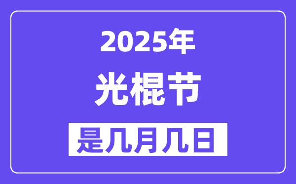 2025光阴棍节是几月几日,王老五骗子节是哪一天