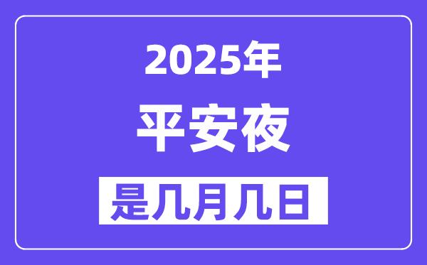 2025年安然夜是几月几日,安然夜的来源和意思