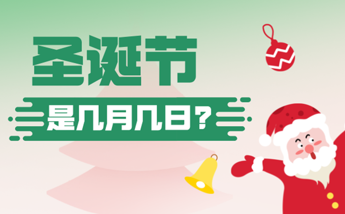 2025年圣诞节是几月几日,圣诞节的来源与意思