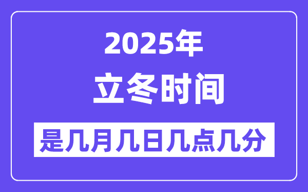 2025年立冬是几月几日几点几分起头