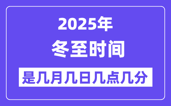 2025年冬至是几月几日几点几分起头