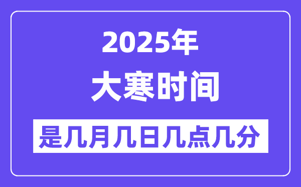 2025年大寒是几月几日几点几分起头,大寒骨气的特色和风尚