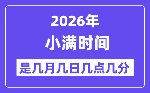 2026年小尽是几月几日几点几分,小满骨气的特色和风尚