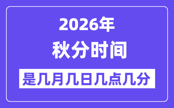 2026年秋分是几月几日几点几分,秋分骨气的特色和风尚