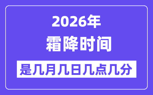 2026年霜降是几月几日几点几分,霜降骨气的特色和风尚