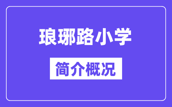 琅琊路小学简介概略（建校汗青、地点、师资、办学理念）