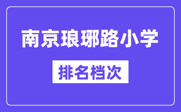 南京琅琊路小学在南京的排名第几,琅琊路小学属于甚么层次？