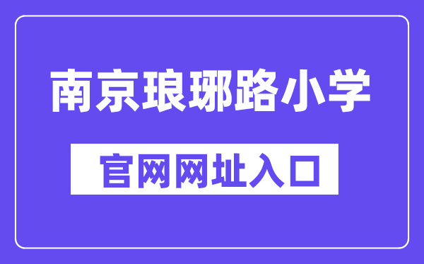 南京琅琊路小学官网网址进口（//lylxx.njgljy.com/）