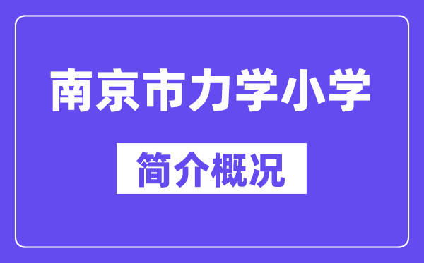 南京市力学小学简介概略（建校汗青、地点、师资、校训）