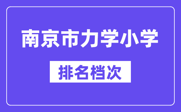 南京市力学小学在南京的排名第几,力学小学属于甚么层次？