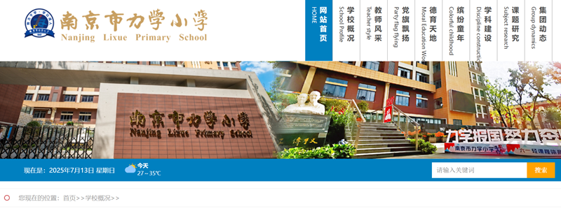 南京市力学小学官网网址进口（//njlixue.njgljy.com/）