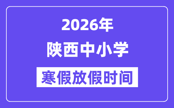 2026年陕西中小学暑假放假时候表,几月几号起头放暑假