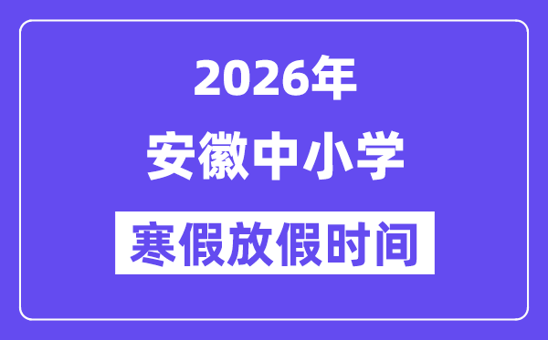 2026年安徽中小学暑假放假时候表,几月几号起头放暑假