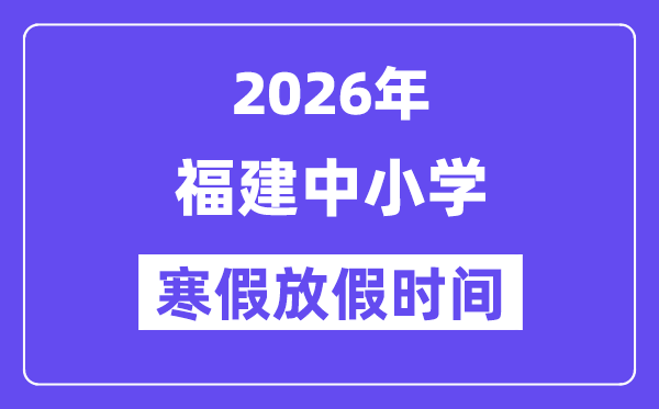 2026年福建中小学暑假放假时候表,几月几号起头放暑假