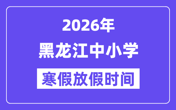 2026年黑龙江中小学暑假放假时候表,几月几号起头放暑假