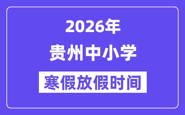 2026年贵州中小学暑假放假时候表,几月几号起头放暑假