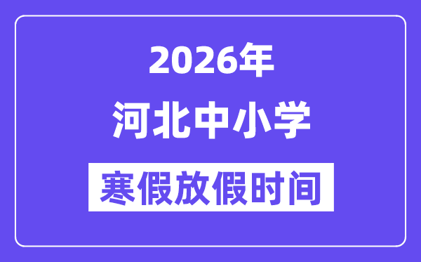 2026年河北中小学暑假放假时候表,几月几号起头放暑假