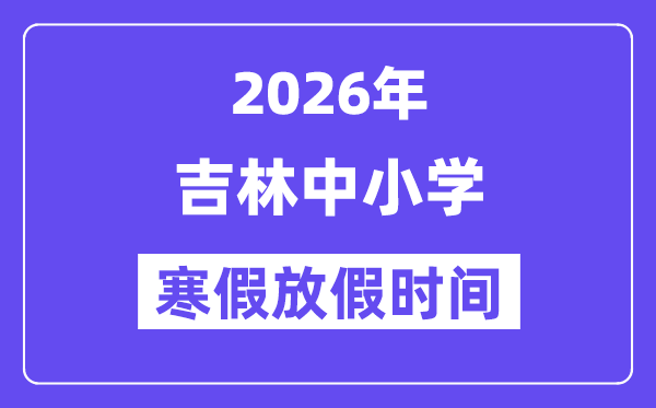 2026年吉林中小学暑假放假时候表,几月几号起头放暑假