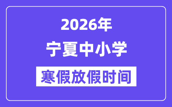 2026年宁夏中小学暑假放假时候表,几月几号起头放暑假