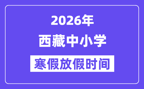 2026年西藏中小学暑假放假时候表,几月几号起头放暑假