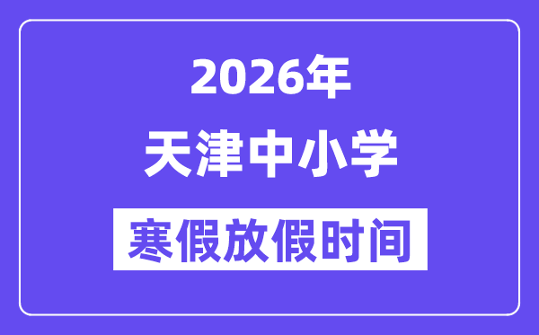 2026年天津中小学暑假放假时候表,几月几号起头放暑假