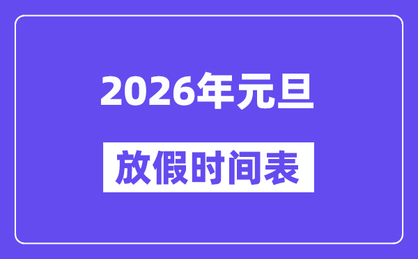 2026年除夕放假时候表,2026除夕歇息哪三天