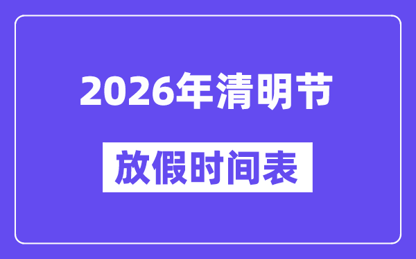2026年腐败节放假时辰表,腐败节放假须要调休吗