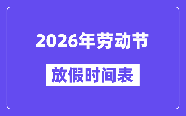 2026年歇息节放假时候表,歇息节法定假是几天？