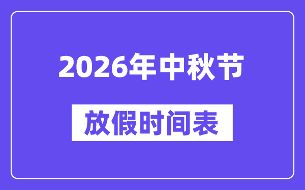 2026年中秋节放假时候表,2026中秋节放假几天