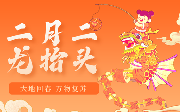 2026年仲春二龙昂首是几月几日,仲春二龙昂首的由来和风尚