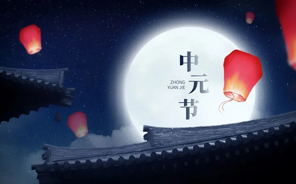 2026年中元节是几月几日,有甚么忌讳和端方