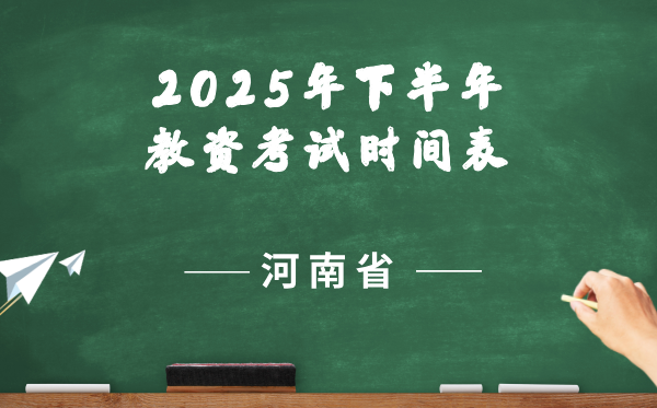河南省2025年下半年教员资历证测验时辰表
