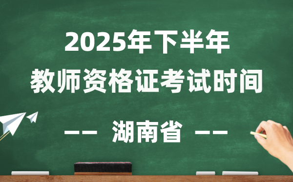 湖南省2025年下半年教员资历证测验时辰表