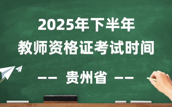 贵州省2025年下半年教员资历证测验时辰表