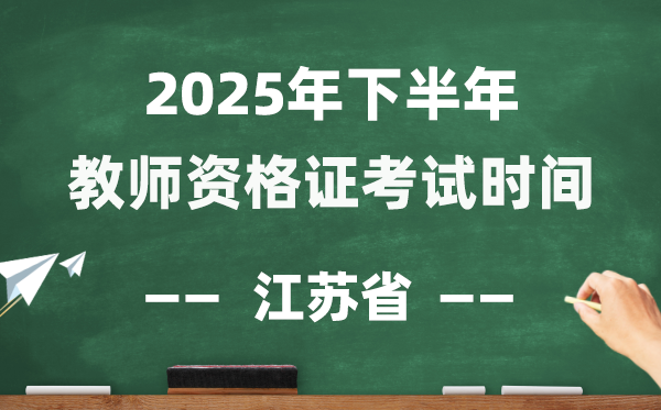 江苏省2025年下半年教员资历证测验时辰表