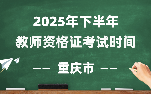 重庆市2025年下半年教员资历证测验时辰表