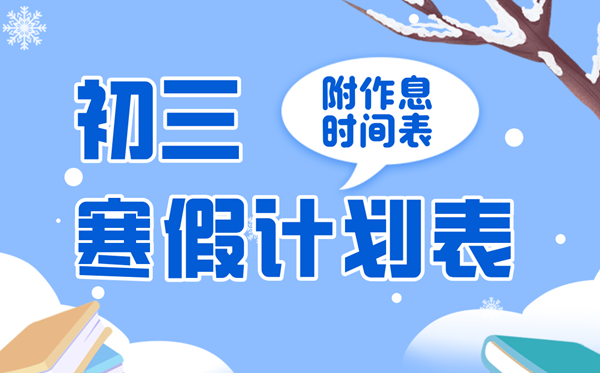 初三寒假进修打算表,九年级备战中考寒假作息时候表