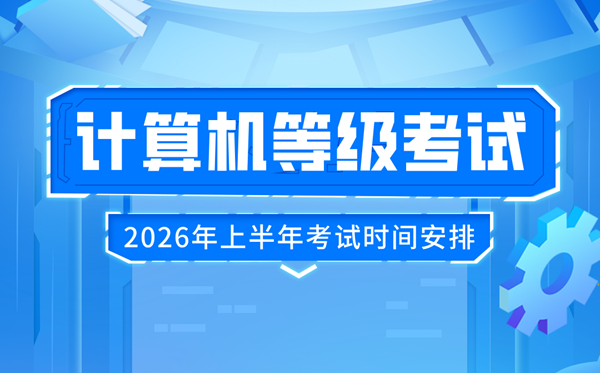 2026年上半年天下计较机品级测验(NCRE)时候及科目设置