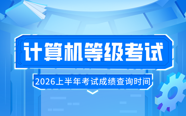 2026年上半年天下计较机品级测验(NCRE)成就查问时候